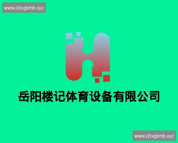 岳阳楼记体育设备有限公司
