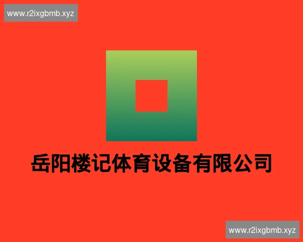 岳阳楼记体育设备有限公司